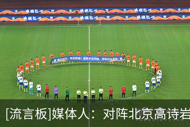 [流言板]媒体人：对阵北京高诗岩继续缺席，第一阶段参赛可能性不大